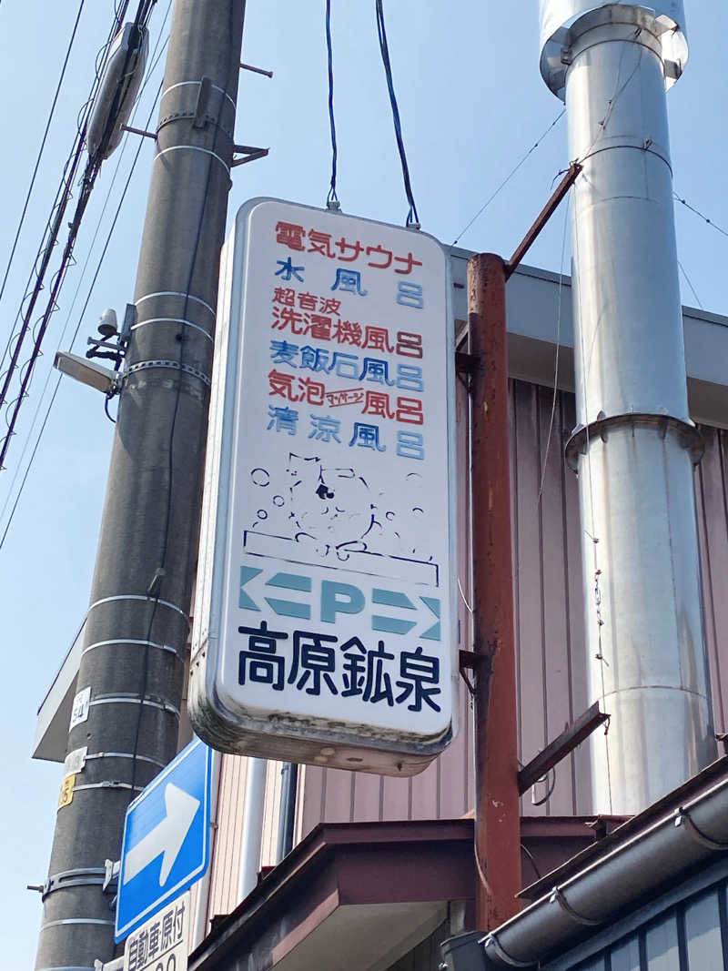 きゃーこさんの高原鉱泉のサ活写真