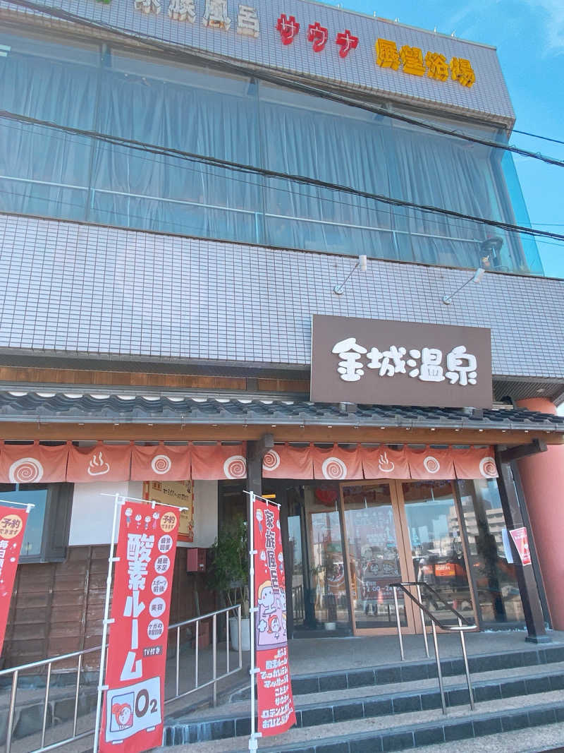 きゃーこさんの金城温泉元湯のサ活写真