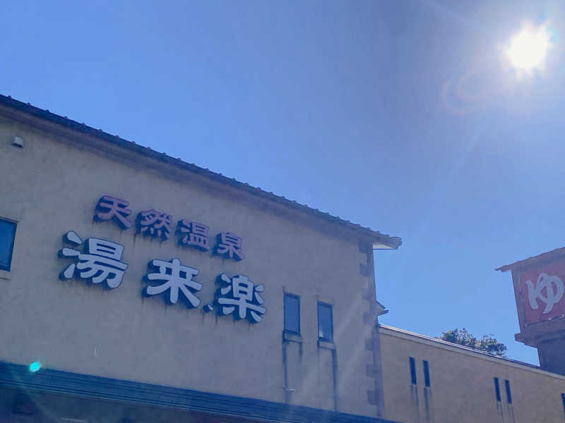きゃーこさんの湯来楽 内灘店のサ活写真
