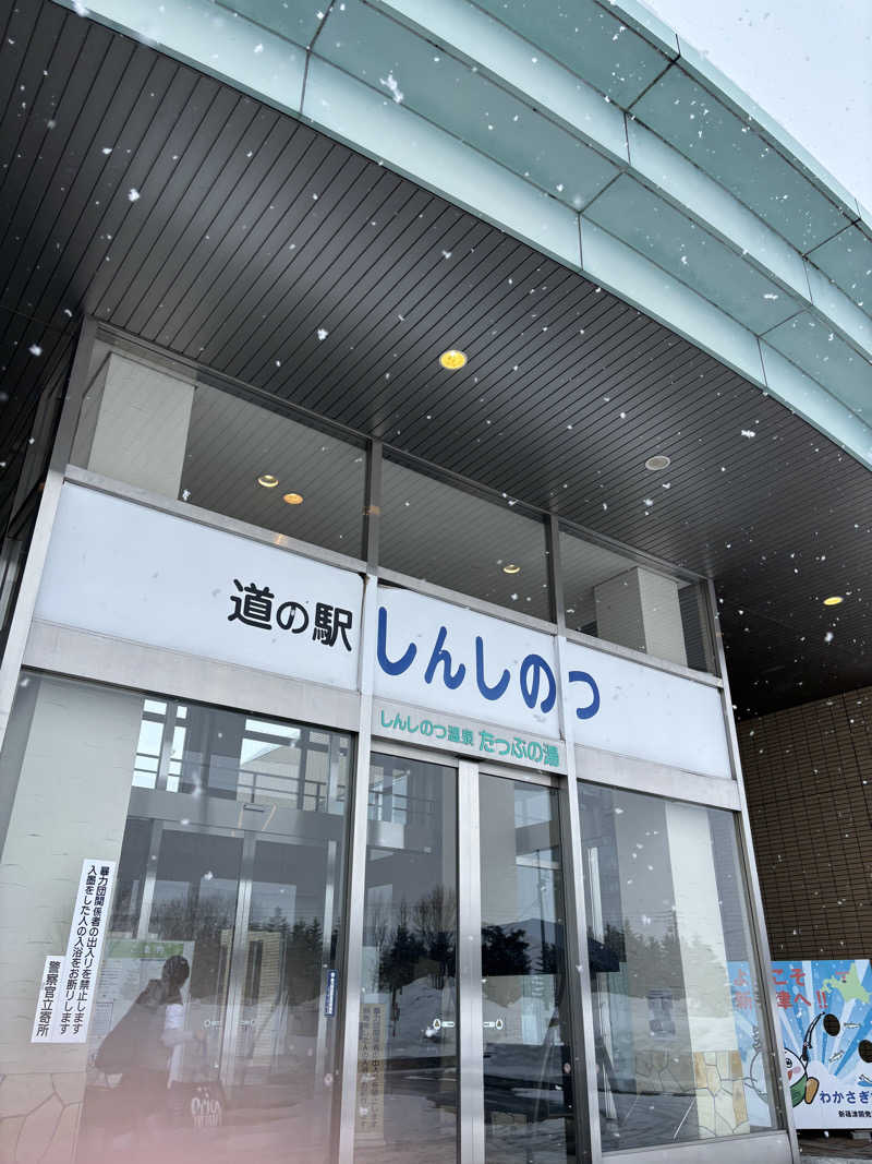 神栖のなおたろうさんのしんしのつ温泉 たっぷの湯のサ活写真