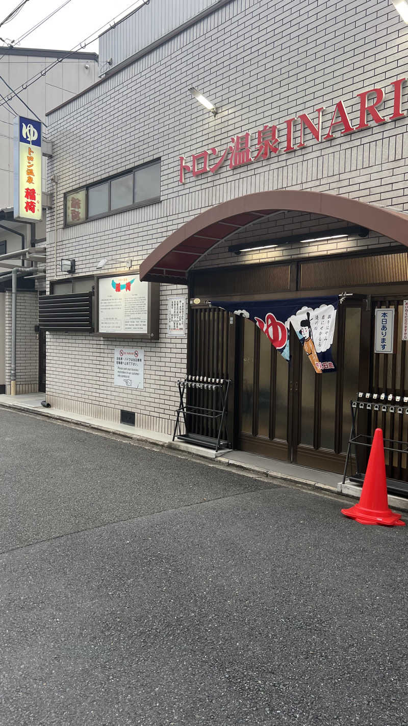 代謝アップしたいさんのトロン温泉 稲荷のサ活写真