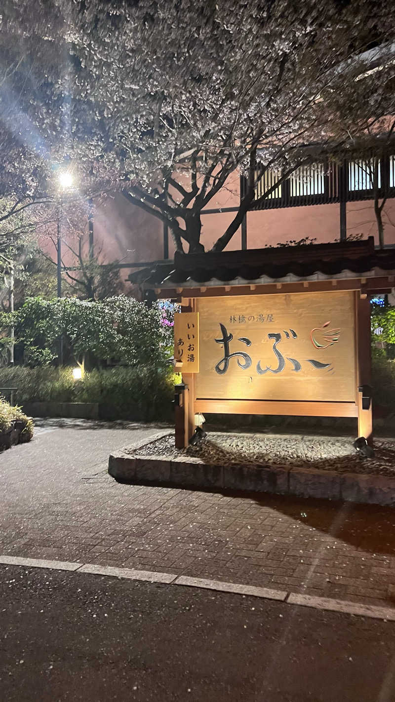 代謝アップしたいさんの林檎の湯屋 おぶ～のサ活写真