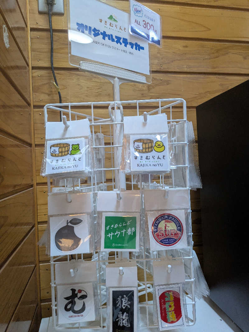 Yokoさんのすきむらんど温泉 かじかの湯のサ活写真