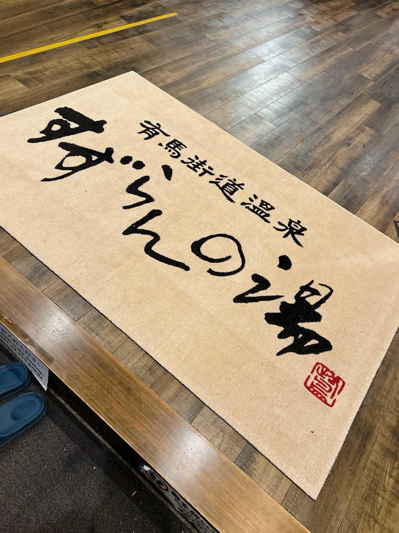 かずちゃんさんの有馬街道温泉すずらんの湯のサ活写真