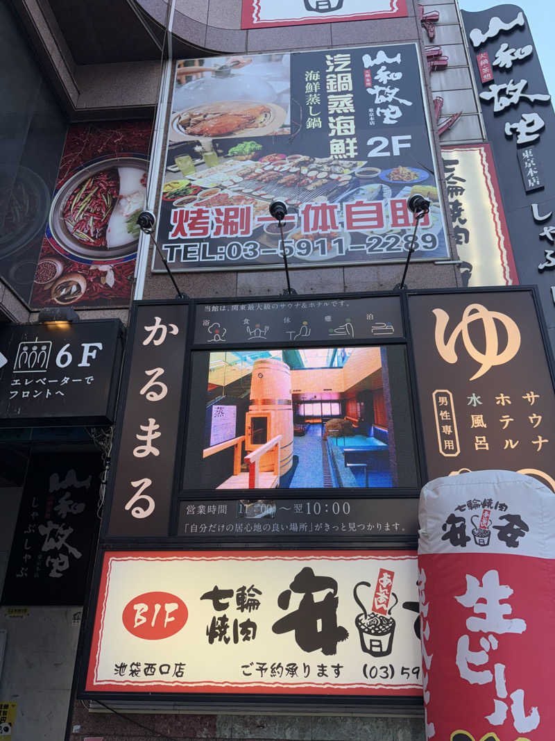 インベスターアキさんのサウナ&ホテル かるまる池袋のサ活写真