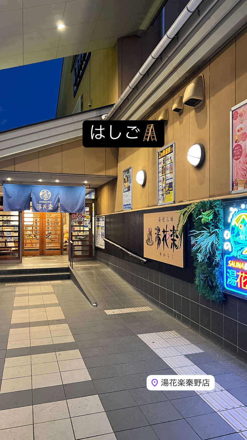 キャンさんのSAUNA&SPA 湯花楽秦野店のサ活写真