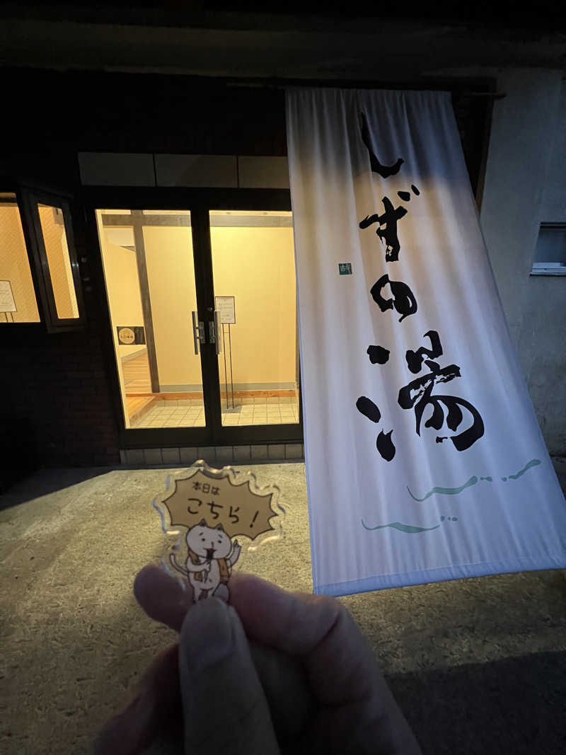 キャンさんのしずの湯 相模原のサ活写真