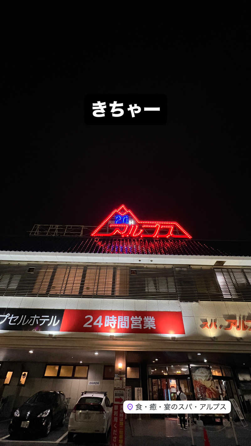 キャンさんのスパ・アルプスのサ活写真
