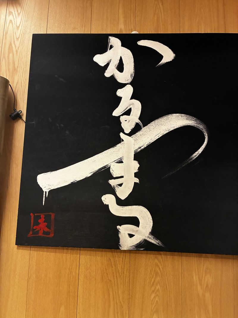武蔵さんのサウナ&ホテル かるまる池袋のサ活写真