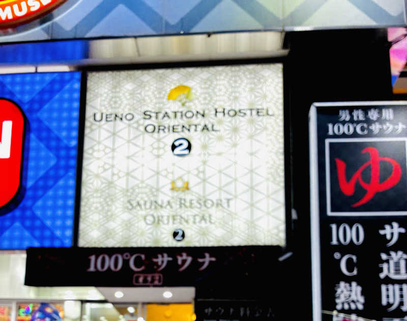 武蔵さんの上野ステーションホステル オリエンタル2のサ活写真