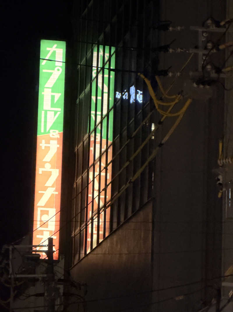 Tomさんのカプセル&サウナ日本のサ活写真