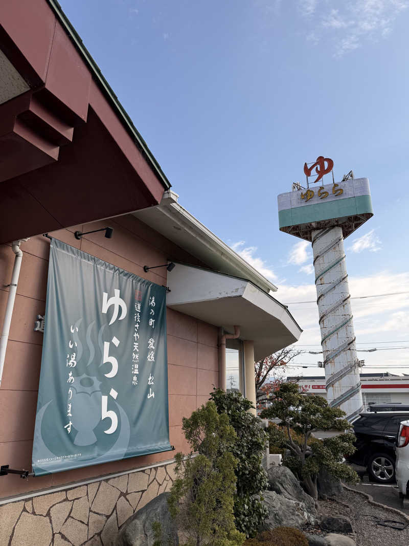 Tomさんの道後さや天然温泉ゆららのサ活写真