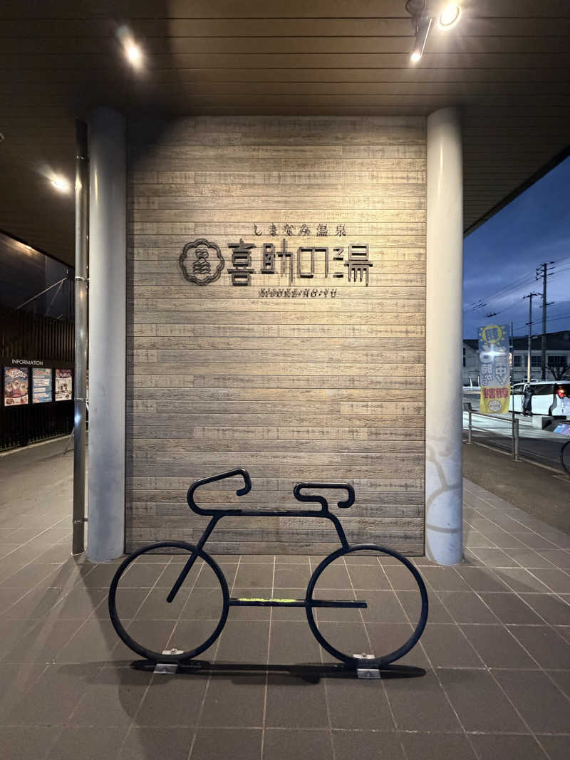 Tomさんのしまなみ温泉 喜助の湯のサ活写真