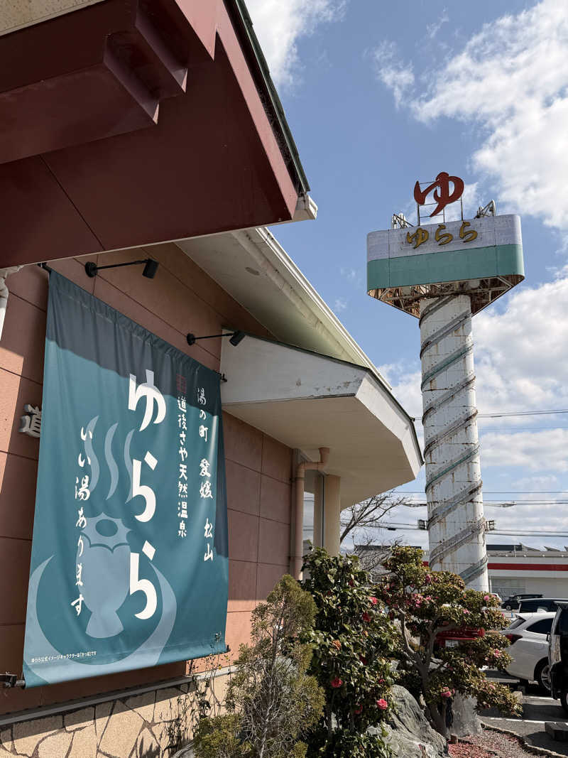 Tomさんの道後さや天然温泉ゆららのサ活写真