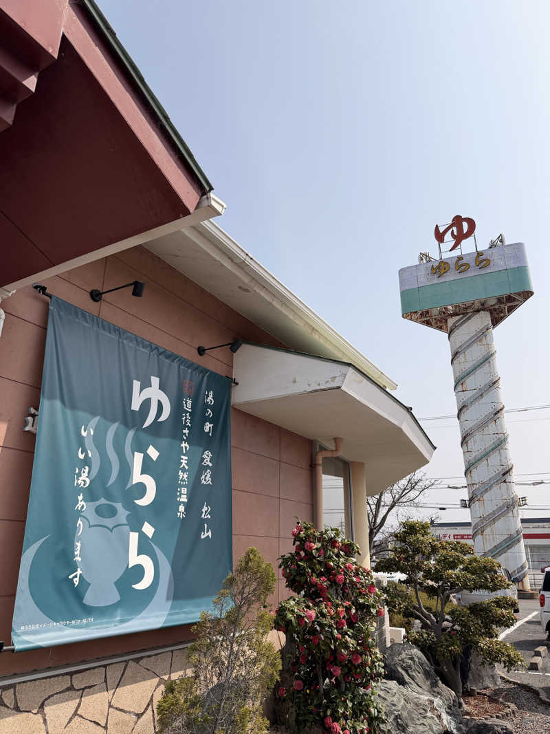Tomさんの道後さや天然温泉ゆららのサ活写真