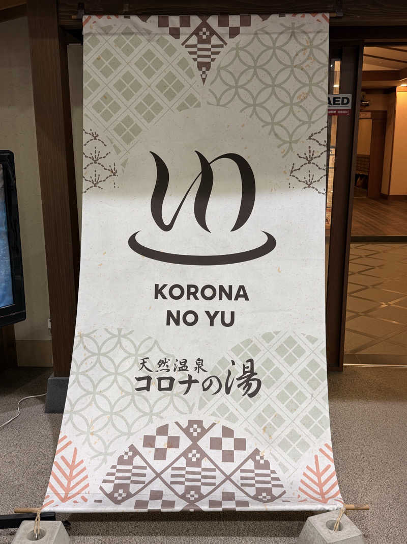 Tomさんの天然温泉コロナの湯 福山店のサ活写真