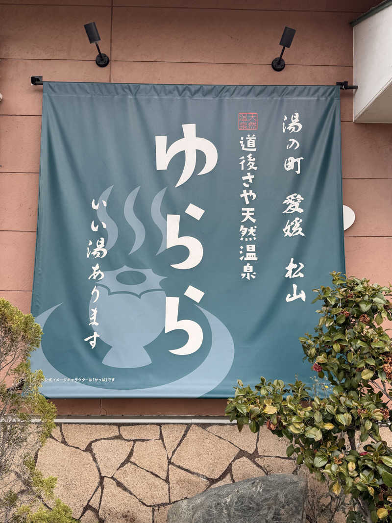 Tomさんの道後さや天然温泉ゆららのサ活写真