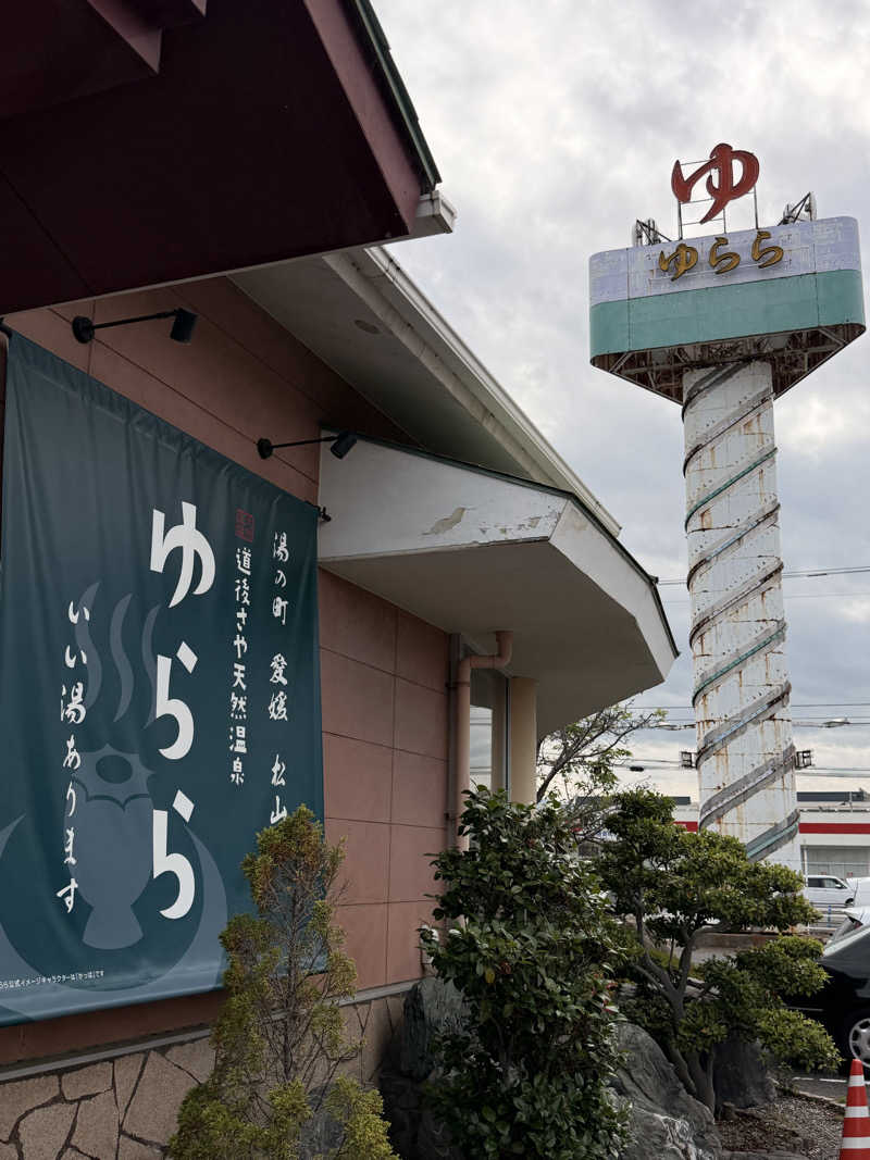 Tomさんの道後さや天然温泉ゆららのサ活写真