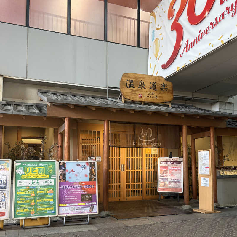 hamhamさんの天然温泉コロナの湯 安城店のサ活写真
