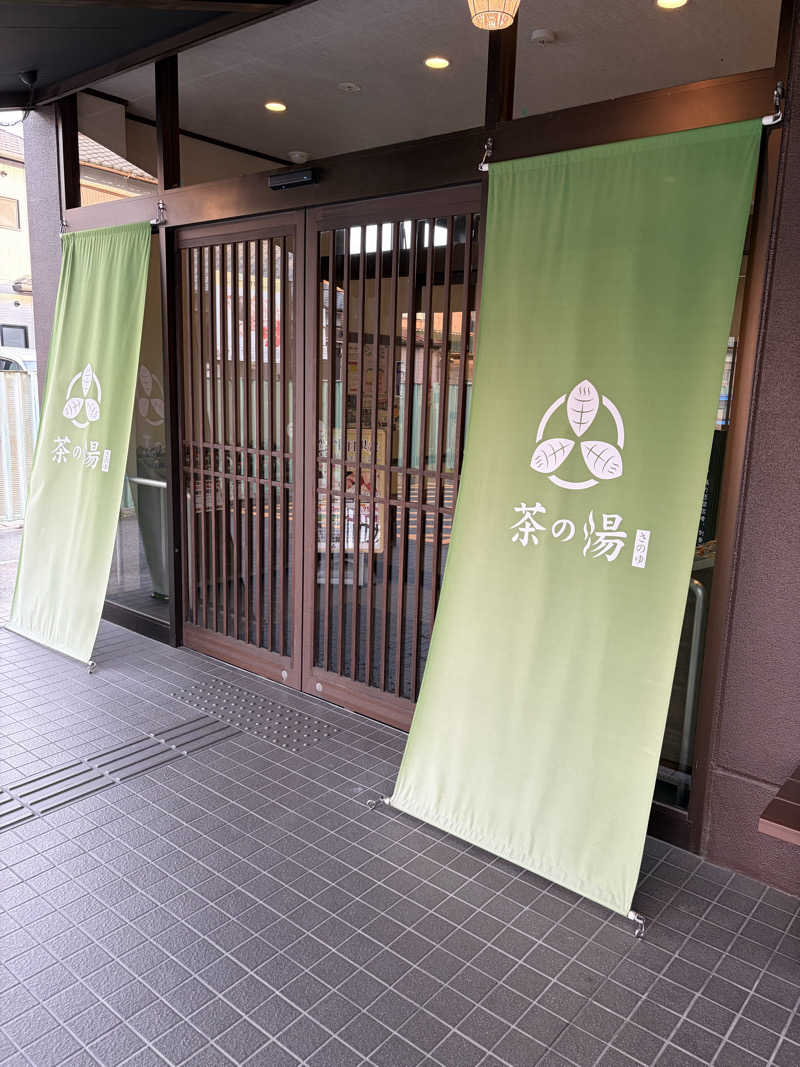 hamhamさんの西尾温泉 茶の湯のサ活写真