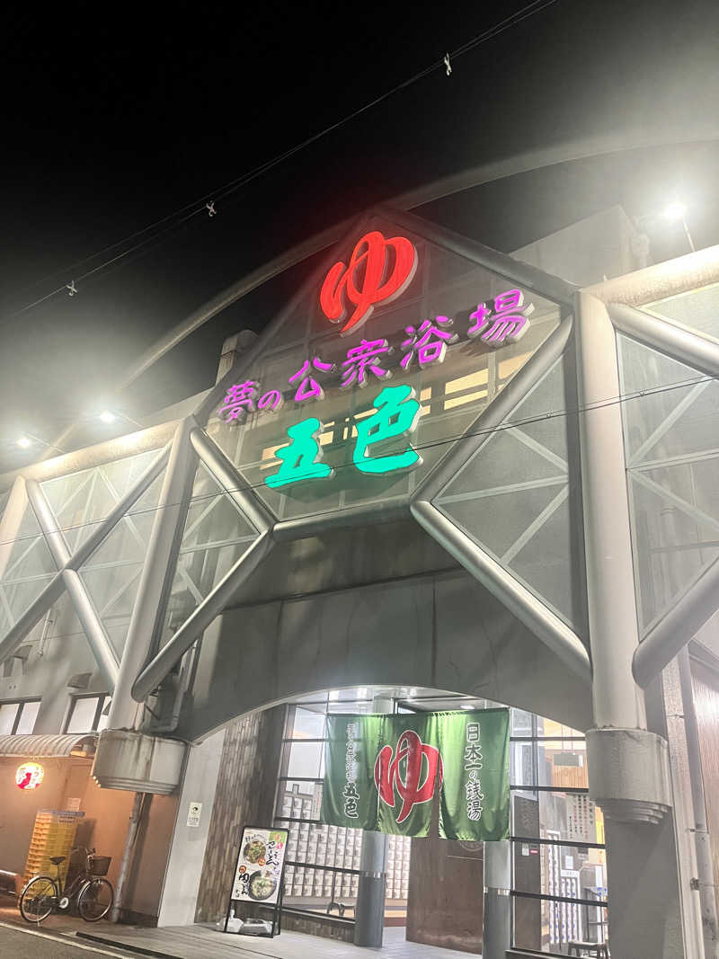 鼠蹊部なめ太郎Zさんの夢の公衆浴場 五色のサ活写真