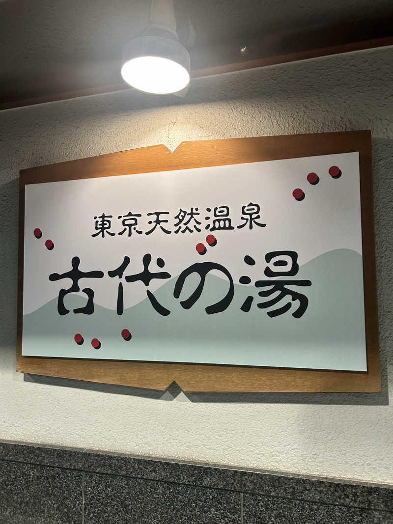 yatto707さんの東京天然温泉 古代の湯のサ活写真