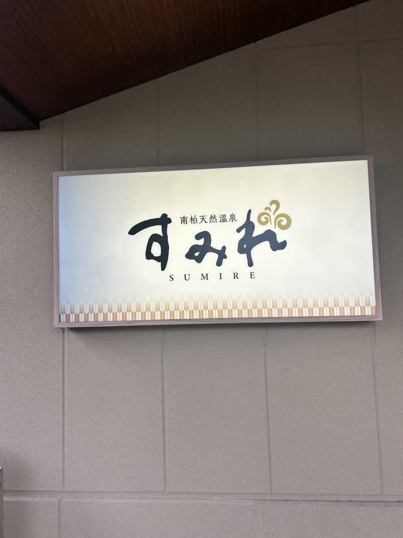 yatto707さんの南柏天然温泉すみれのサ活写真