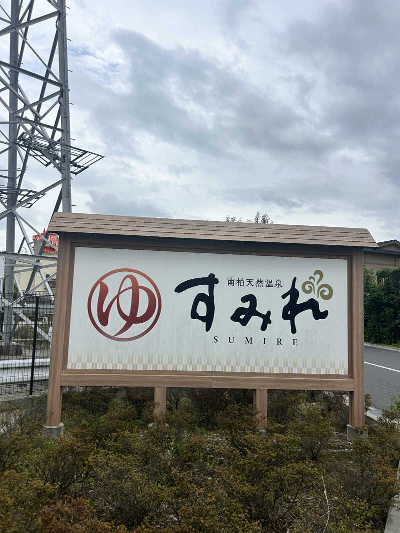 yatto707さんの南柏天然温泉すみれのサ活写真
