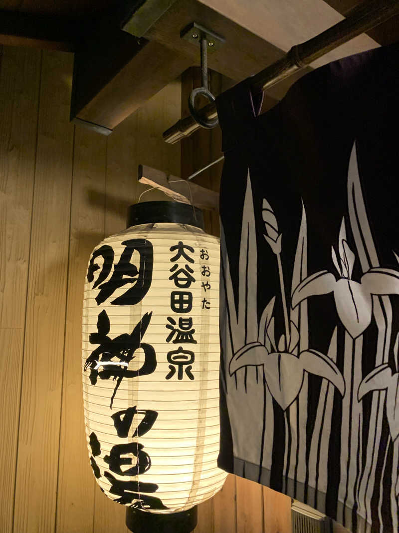 yatto707さんの大谷田温泉 明神の湯のサ活写真