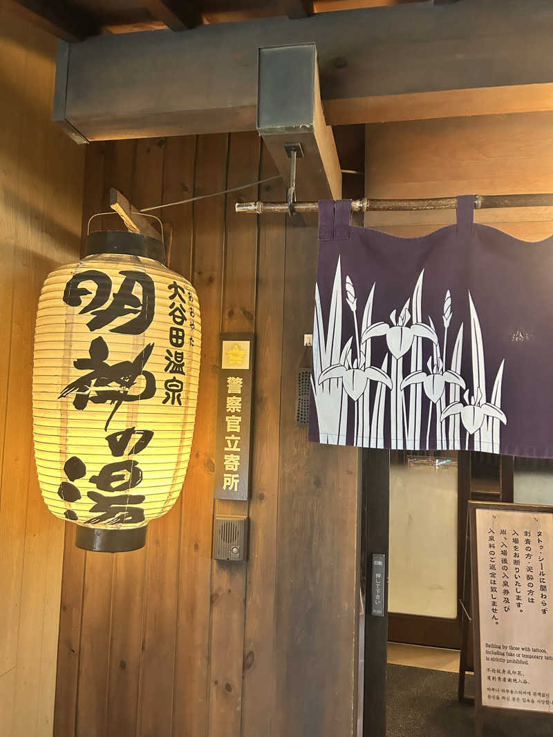 yatto707さんの大谷田温泉 明神の湯のサ活写真