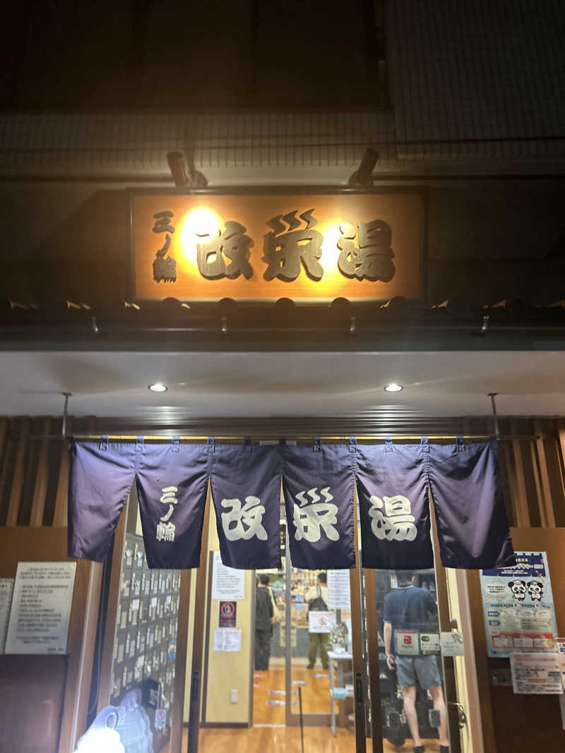 yatto707さんの三ノ輪 改栄湯のサ活写真