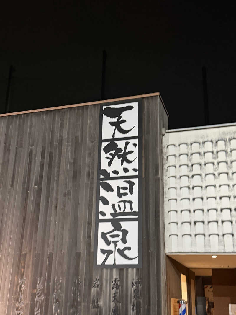 KENSHIROさんの埼玉スポーツセンター天然温泉のサ活写真