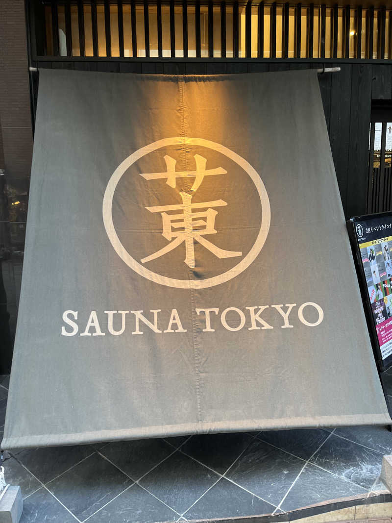 ESKさんのサウナ東京 (Sauna Tokyo)のサ活写真