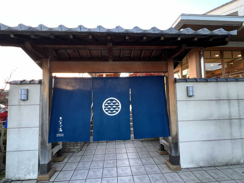 きむちさんの天光の湯のサ活写真