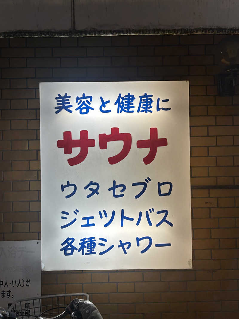 岩渕そべおさんの月光泉のサ活写真