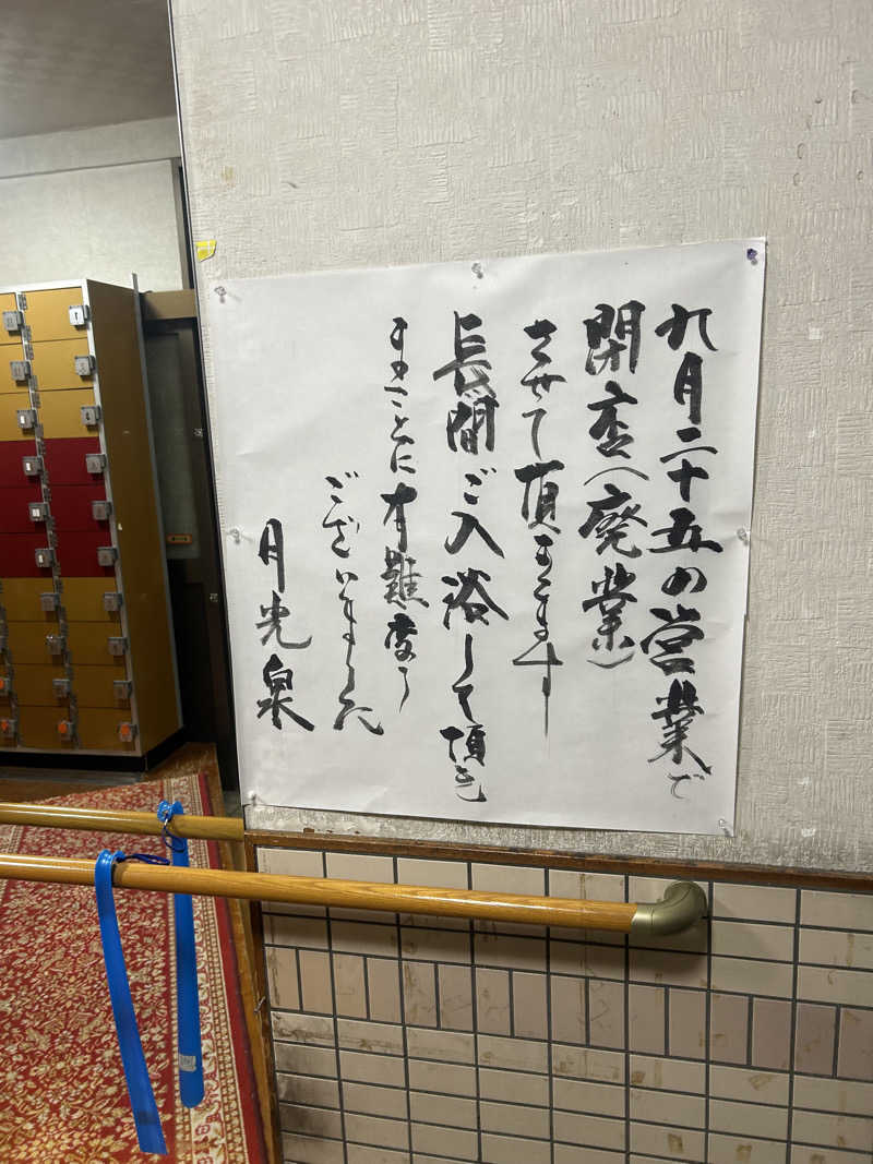 岩渕そべおさんの月光泉のサ活写真