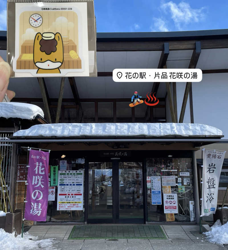 カナヘイさんの花の駅・片品 花咲の湯のサ活写真