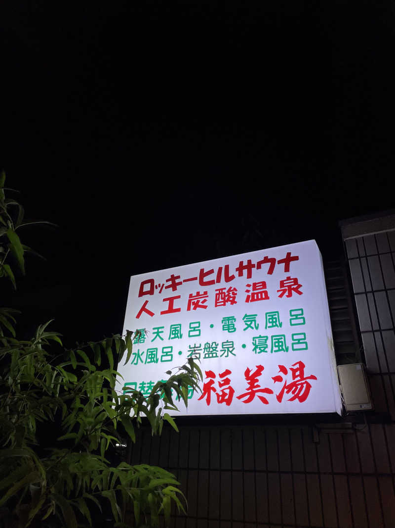 カナヘイさんの福美湯のサ活写真