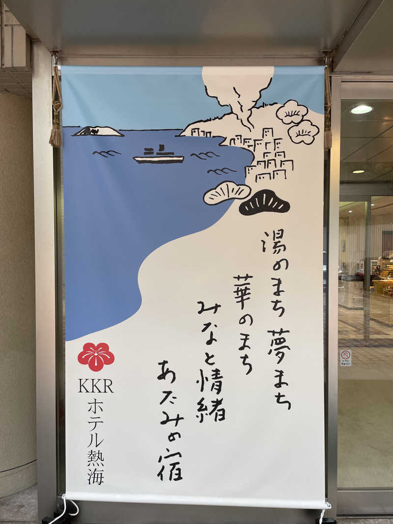 カナヘイさんのKKRホテル熱海のサ活写真