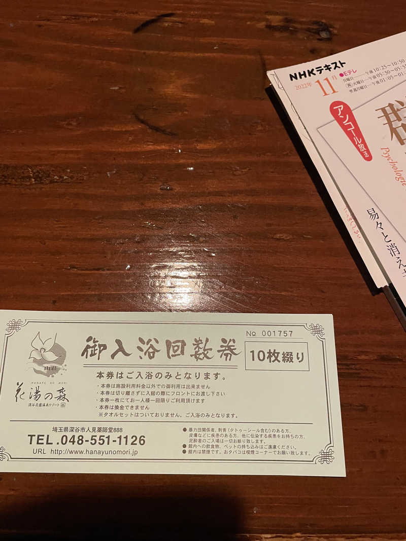 セッキー、やサ活始めたってよさんの深谷花園温泉 花湯の森のサ活写真