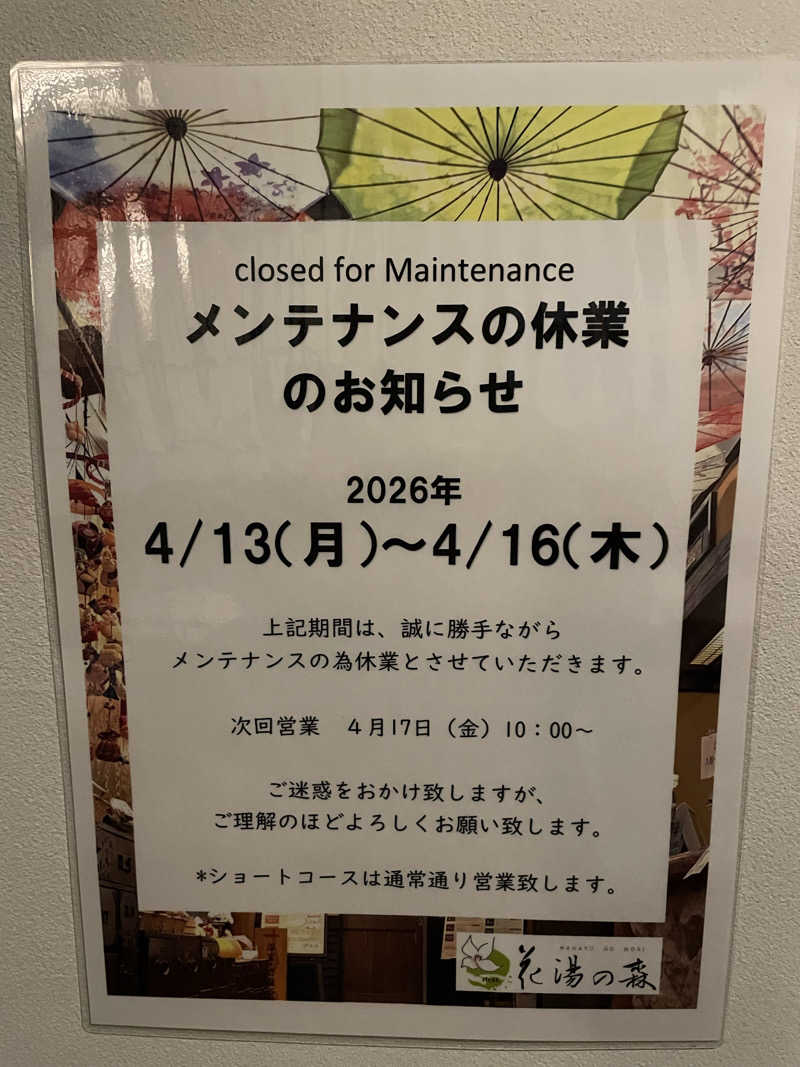 セッキー、やサ活始めたってよさんの深谷花園温泉 花湯の森のサ活写真
