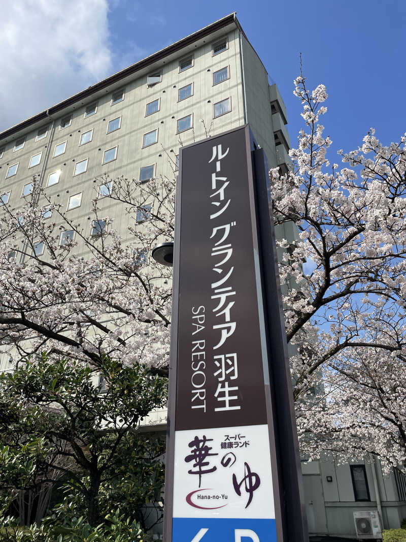 セッキー、やサ活始めたってよさんのルートイングランティア羽生SPA RESORTのサ活写真