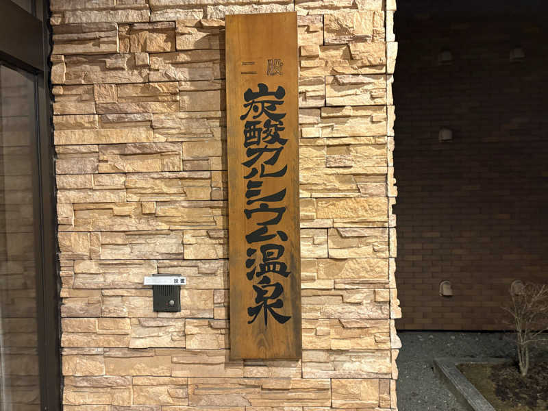 Daiju Shimomura🏉さんの富士山溶岩の湯 泉水(リゾートイン芙蓉)のサ活写真