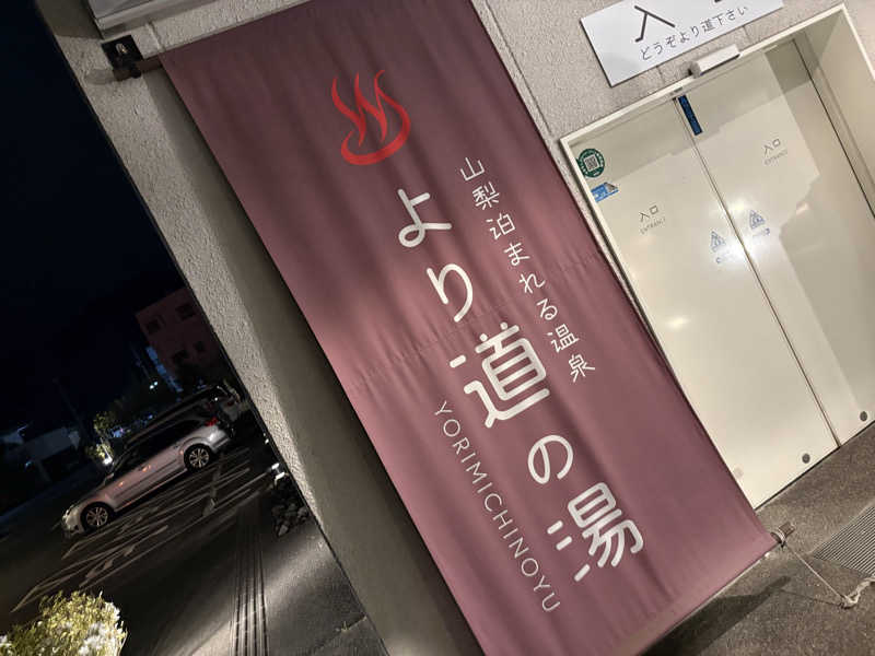 Daiju Shimomura🏉さんの山梨泊まれる温泉 より道の湯のサ活写真
