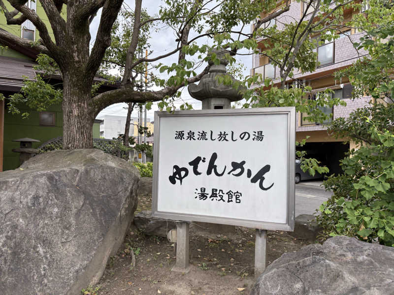 Daiju Shimomura🏉さんの湯殿館のサ活写真