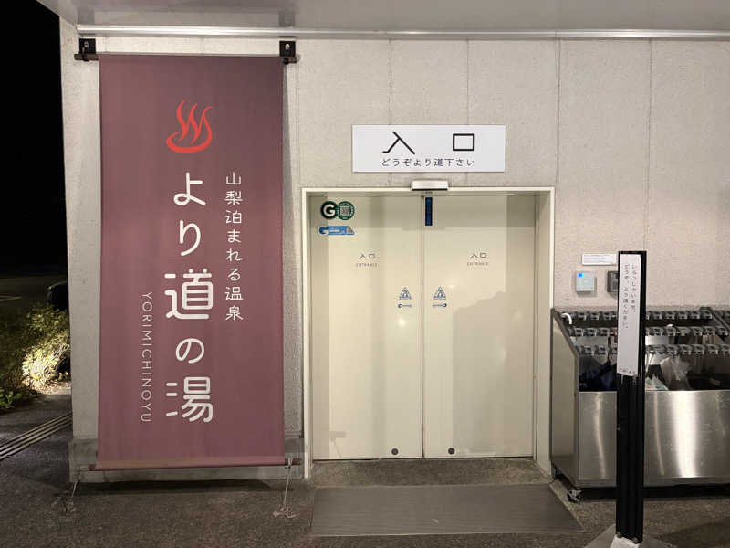 Daiju Shimomura🏉さんの山梨泊まれる温泉 より道の湯のサ活写真