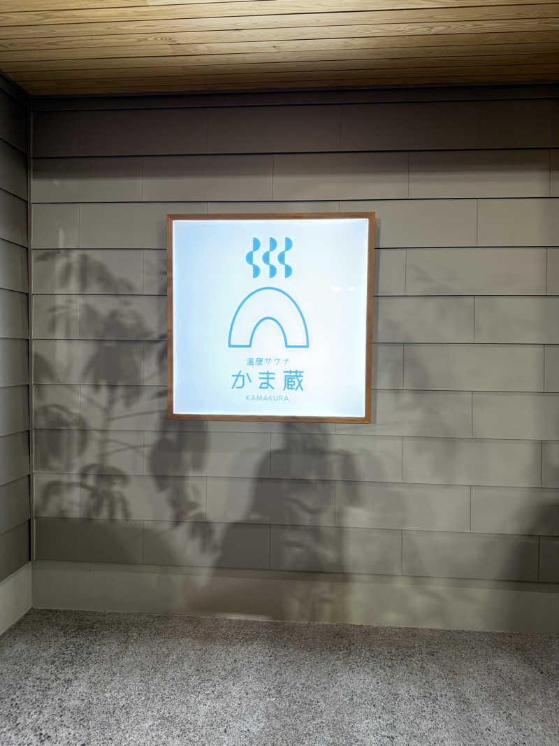 さーさんさんの温窟サウナかま蔵 伊勢崎店のサ活写真