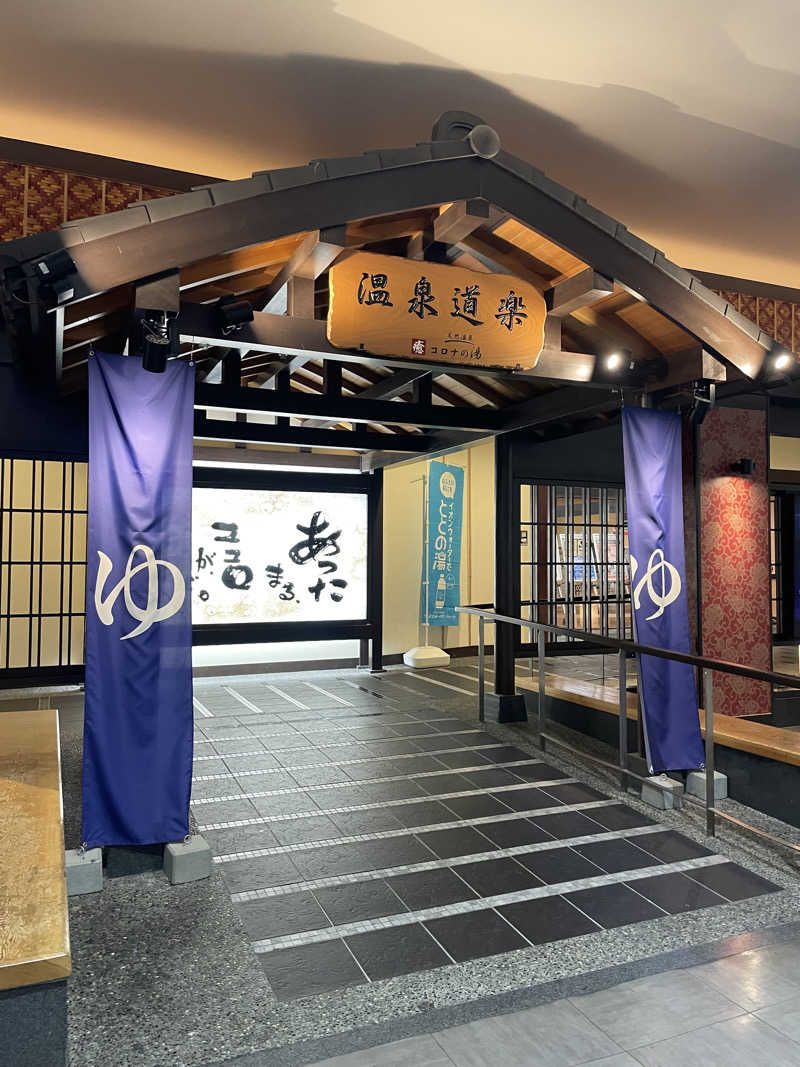 ちゃかさんの天然温泉コロナの湯 中川店のサ活写真