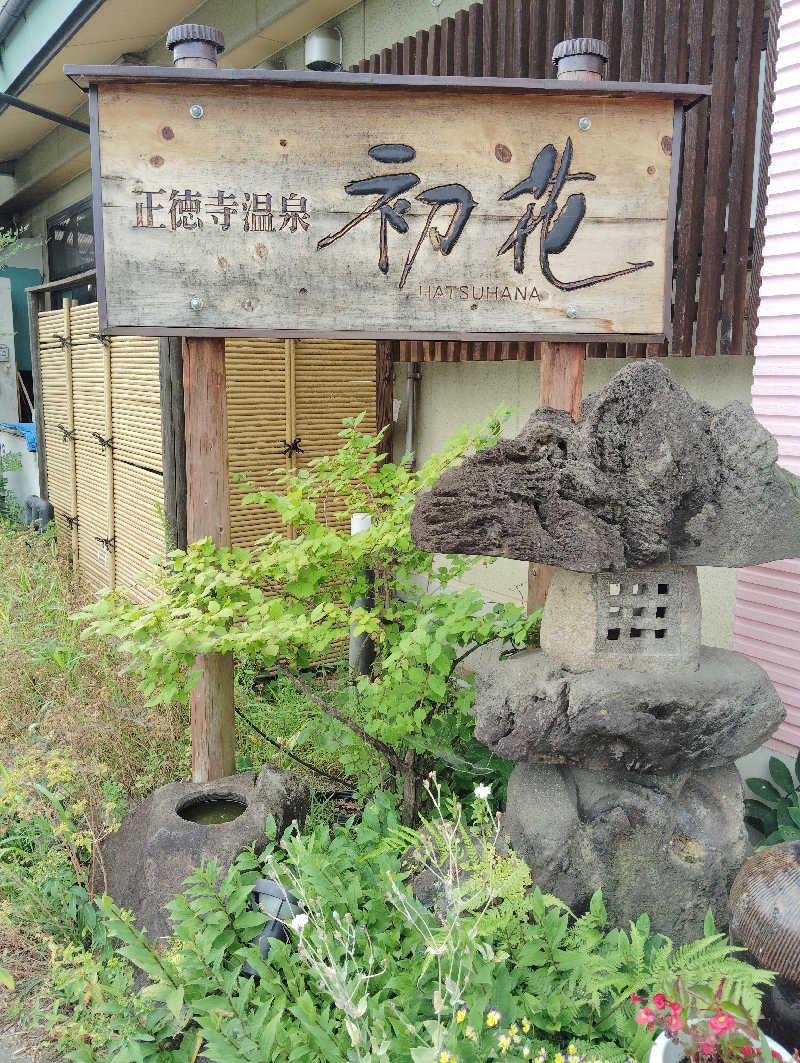 水風呂16度さんの正徳寺温泉初花のサ活写真