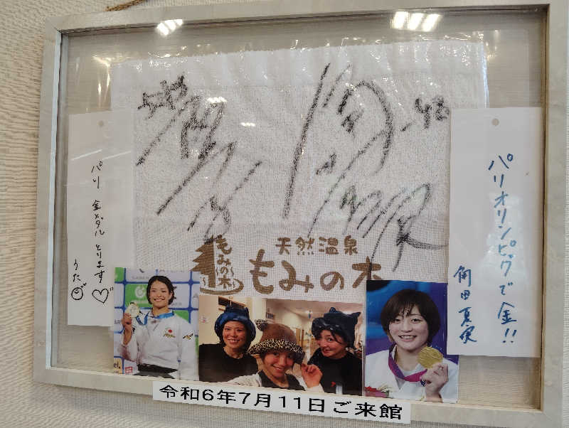 水風呂16度さんの天然温泉もみの木のサ活写真
